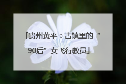 贵州黄平：古镇里的“90后”女飞行教员