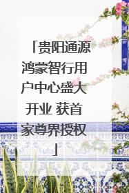 贵阳通源鸿蒙智行用户中心盛大开业 获首家尊界授权