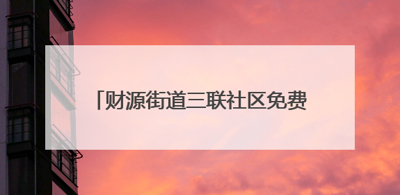财源街道三联社区免费体检活动守护老人安康