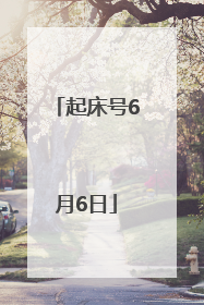起床号6月6日