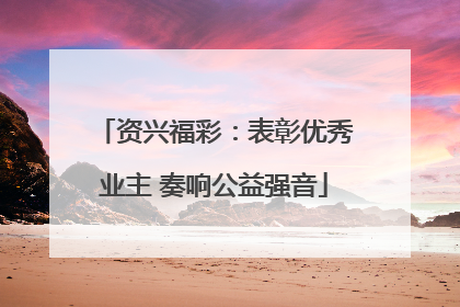 资兴福彩：表彰优秀业主 奏响公益强音