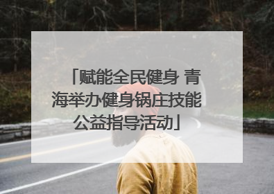 赋能全民健身 青海举办健身锅庄技能公益指导活动