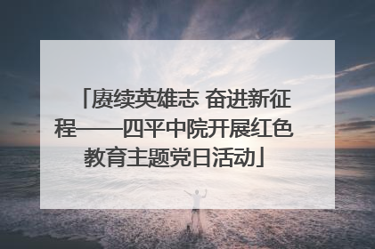 赓续英雄志 奋进新征程——四平中院开展红色教育主题党日活动