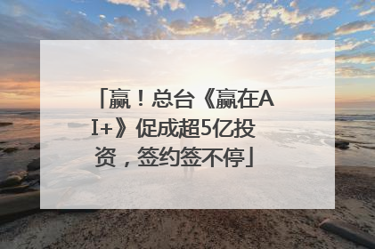 赢！总台《赢在AI+》促成超5亿投资，签约签不停