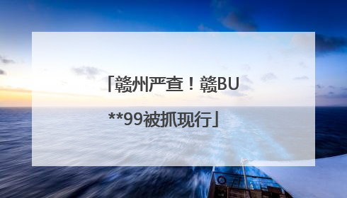 赣州严查！赣BU**99被抓现行