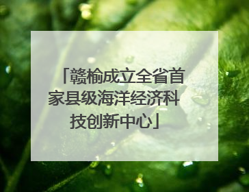 赣榆成立全省首家县级海洋经济科技创新中心