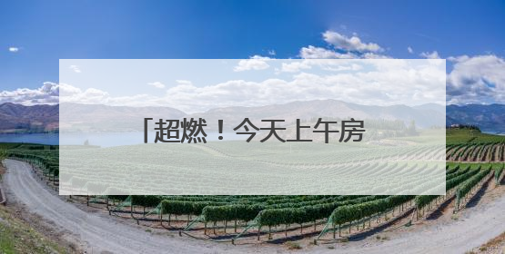 超燃！今天上午房山这里沸腾了！