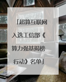 超算互联网入选工信部《算力强基揭榜行动》名单