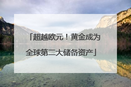 超越欧元！黄金成为全球第二大储备资产
