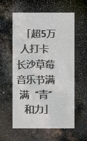 超5万人打卡 长沙草莓音乐节满满“青”和力
