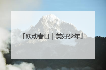 跃动春日｜美好少年
