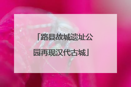 路县故城遗址公园再现汉代古城