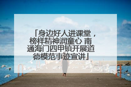 身边好人进课堂，榜样精神润童心 南通海门四甲镇开展道德模范事迹宣讲