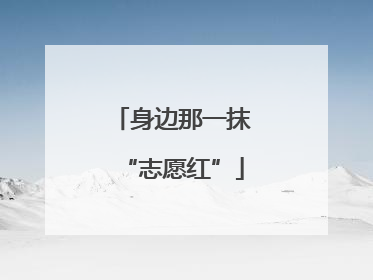 身边那一抹“志愿红”