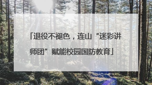 退役不褪色，连山“迷彩讲师团”赋能校园国防教育