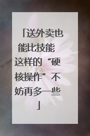 送外卖也能比技能 这样的“硬核操作”不妨再多一些