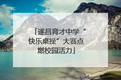 遂昌育才中学“快乐桌操”大赛点燃校园活力
