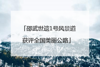 邵武世遗1号风景道获评全国美丽公路