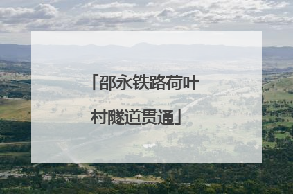 邵永铁路荷叶村隧道贯通