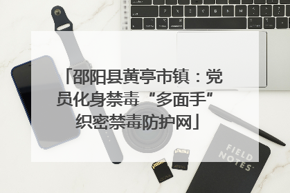邵阳县黄亭市镇：党员化身禁毒“多面手” 织密禁毒防护网