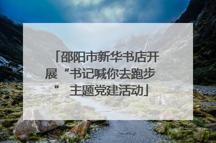 邵阳市新华书店开展“书记喊你去跑步” 主题党建活动