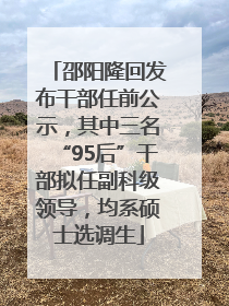 邵阳隆回发布干部任前公示，其中三名“95后”干部拟任副科级领导，均系硕士选调生