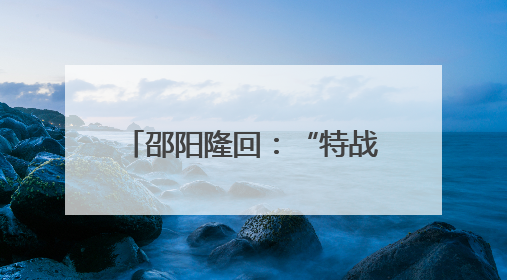 邵阳隆回：“特战精英”回母校播种热爱国防的火种