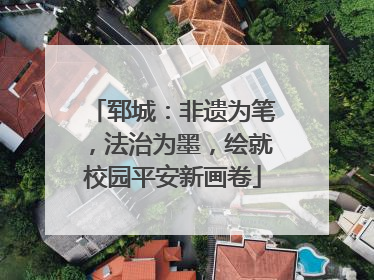 郓城：非遗为笔，法治为墨，绘就校园平安新画卷