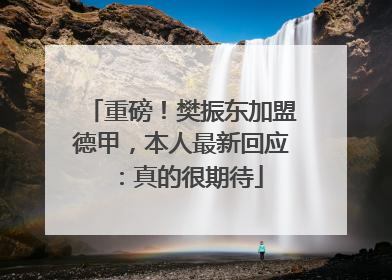重磅！樊振东加盟德甲，本人最新回应：真的很期待