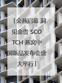 金燕启幕 洞见金贵 SCOTCH 燕窝中国新品发布会盛大举行
