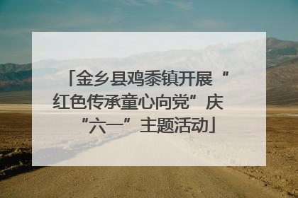 金乡县鸡黍镇开展“红色传承童心向党”庆“六一”主题活动