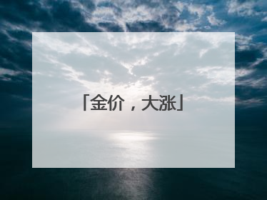 金价，大涨