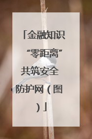 金融知识“零距离” 共筑安全防护网（图）