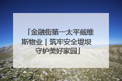金融街第一太平戴维斯物业｜筑牢安全堤坝 守护美好家园