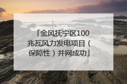 金风抚宁区100兆瓦风力发电项目（保障性）并网成功