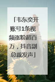 韦东奕开账号1条视频涨粉超百万，抖音副总裁发声
