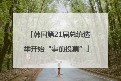 韩国第21届总统选举开始“事前投票”