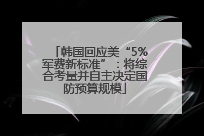 韩国回应美“5%军费新标准”：将综合考量并自主决定国防预算规模