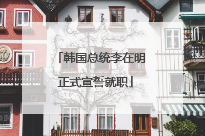 韩国总统李在明正式宣誓就职