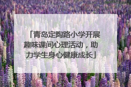 青岛定陶路小学开展趣味课间心理活动，助力学生身心健康成长