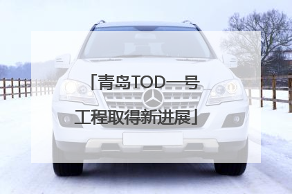 青岛TOD一号工程取得新进展