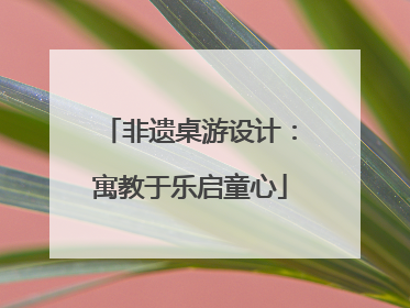 非遗桌游设计：寓教于乐启童心
