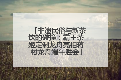 非遗民俗与新茶饮的碰撞：霸王茶姬定制龙舟亮相蒋村龙舟端午胜会