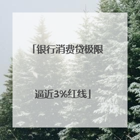 银行消费贷极限逼近3%红线