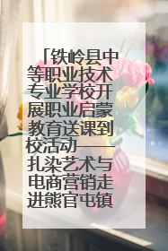 铁岭县中等职业技术专业学校开展职业启蒙教育送课到校活动——扎染艺术与电商营销走进熊官屯镇中心小学
