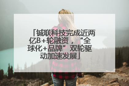铖联科技完成近两亿B+轮融资，“全球化+品牌”双轮驱动加速发展