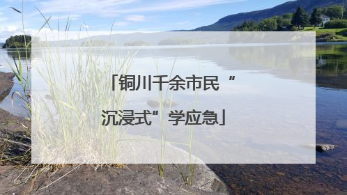 铜川千余市民“沉浸式”学应急