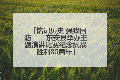 铭记历史 强我国防——东安县举办主题演讲比赛纪念抗战胜利80周年