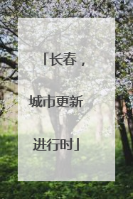 长春，城市更新进行时