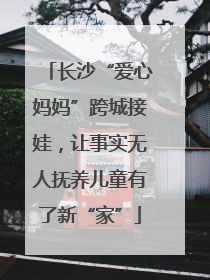 长沙“爱心妈妈”跨城接娃，让事实无人抚养儿童有了新“家”